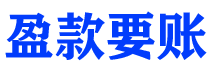 林芝债务追讨催收公司